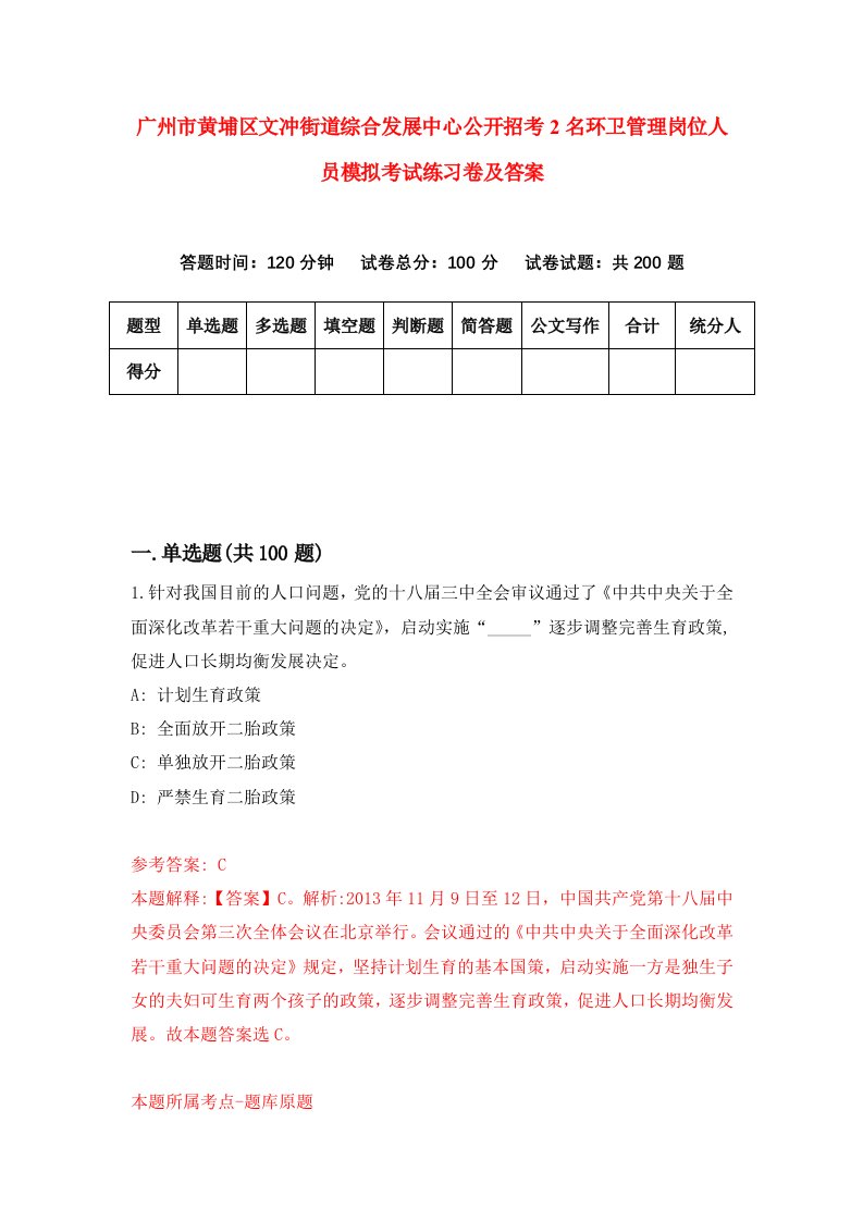 广州市黄埔区文冲街道综合发展中心公开招考2名环卫管理岗位人员模拟考试练习卷及答案7