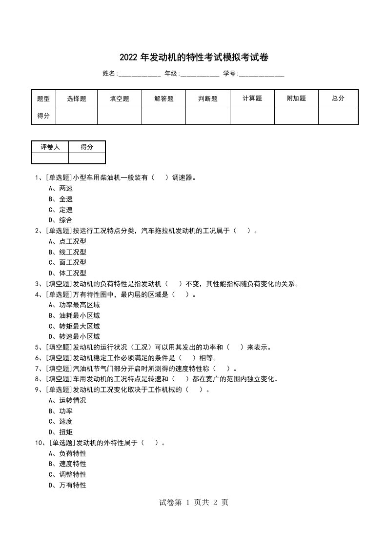 2022年发动机的特性考试模拟考试卷