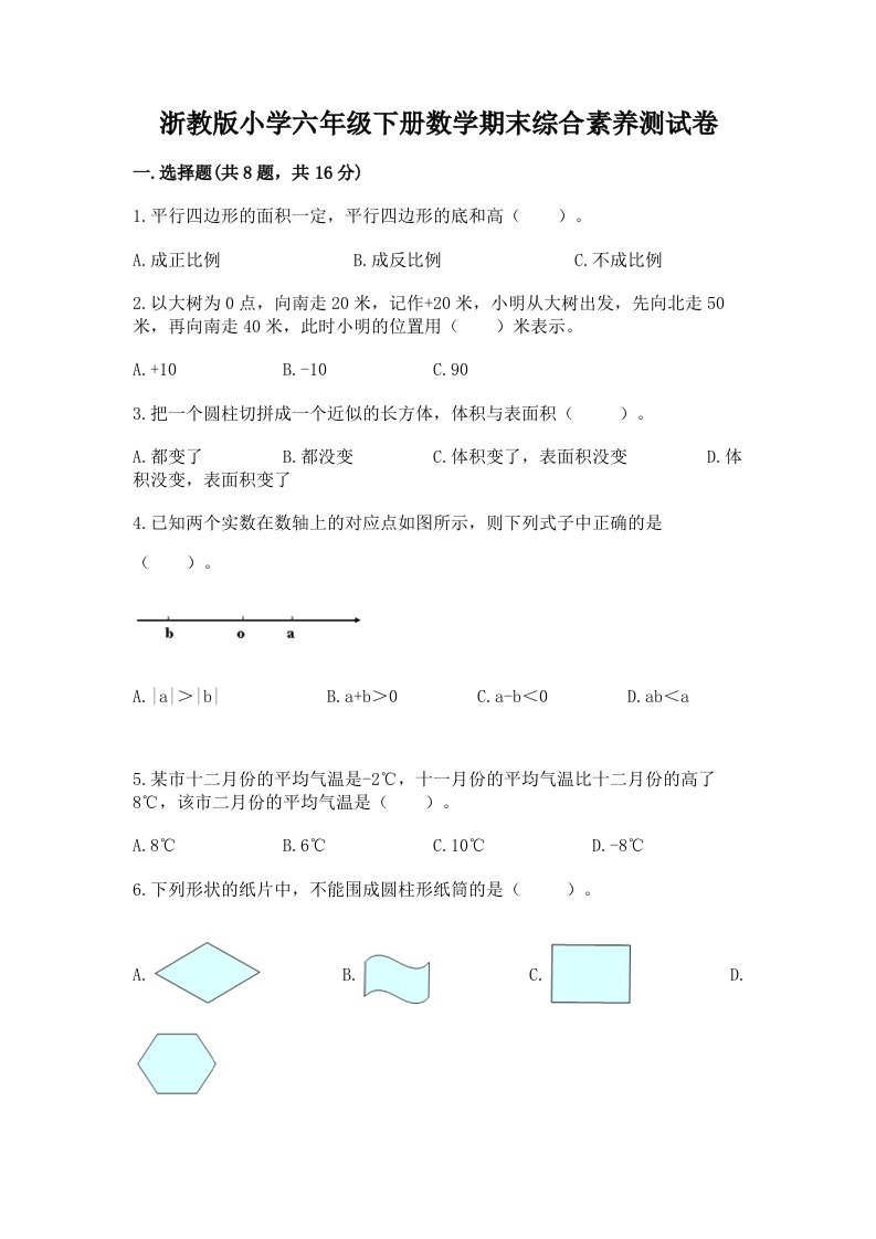 浙教版小学六年级下册数学期末综合素养测试卷附答案（名师推荐）