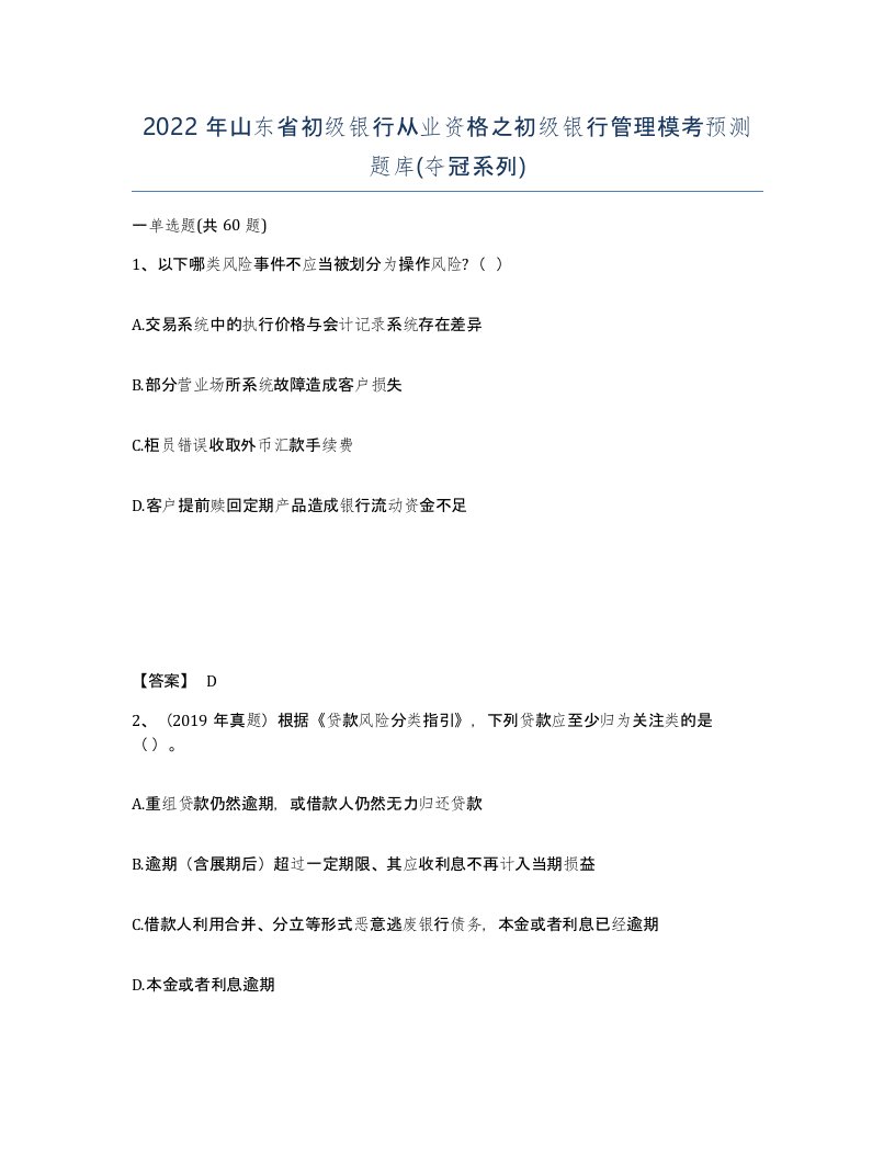 2022年山东省初级银行从业资格之初级银行管理模考预测题库夺冠系列