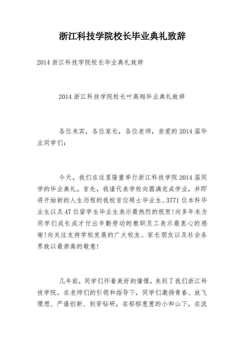 浙江科技学院校长毕业典礼致辞