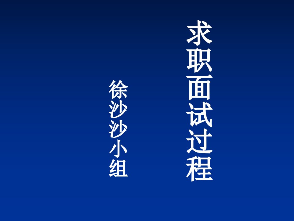 [求职简历]演示文稿1