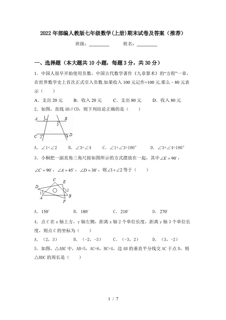 2022年部编人教版七年级数学(上册)期末试卷及答案(推荐)