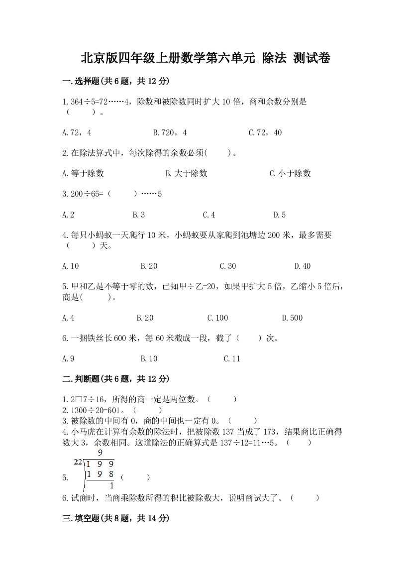 北京版四年级上册数学第六单元