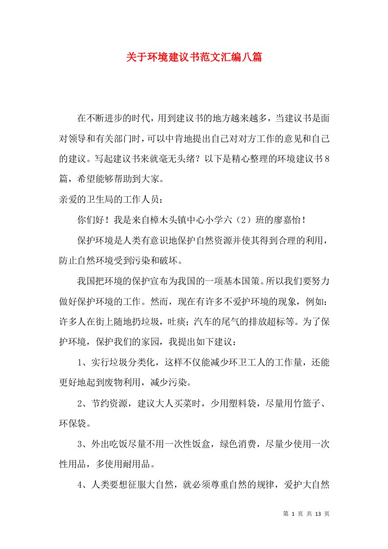 关于环境建议书范文汇编八篇