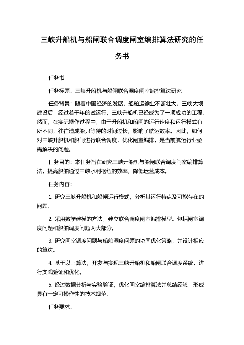 三峡升船机与船闸联合调度闸室编排算法研究的任务书