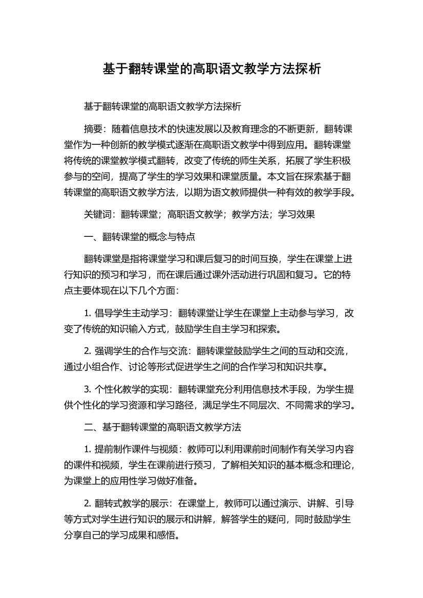 基于翻转课堂的高职语文教学方法探析