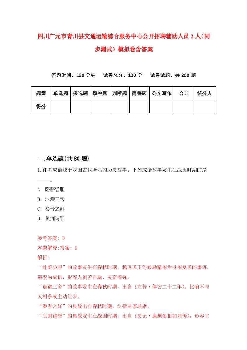 四川广元市青川县交通运输综合服务中心公开招聘辅助人员2人同步测试模拟卷含答案1