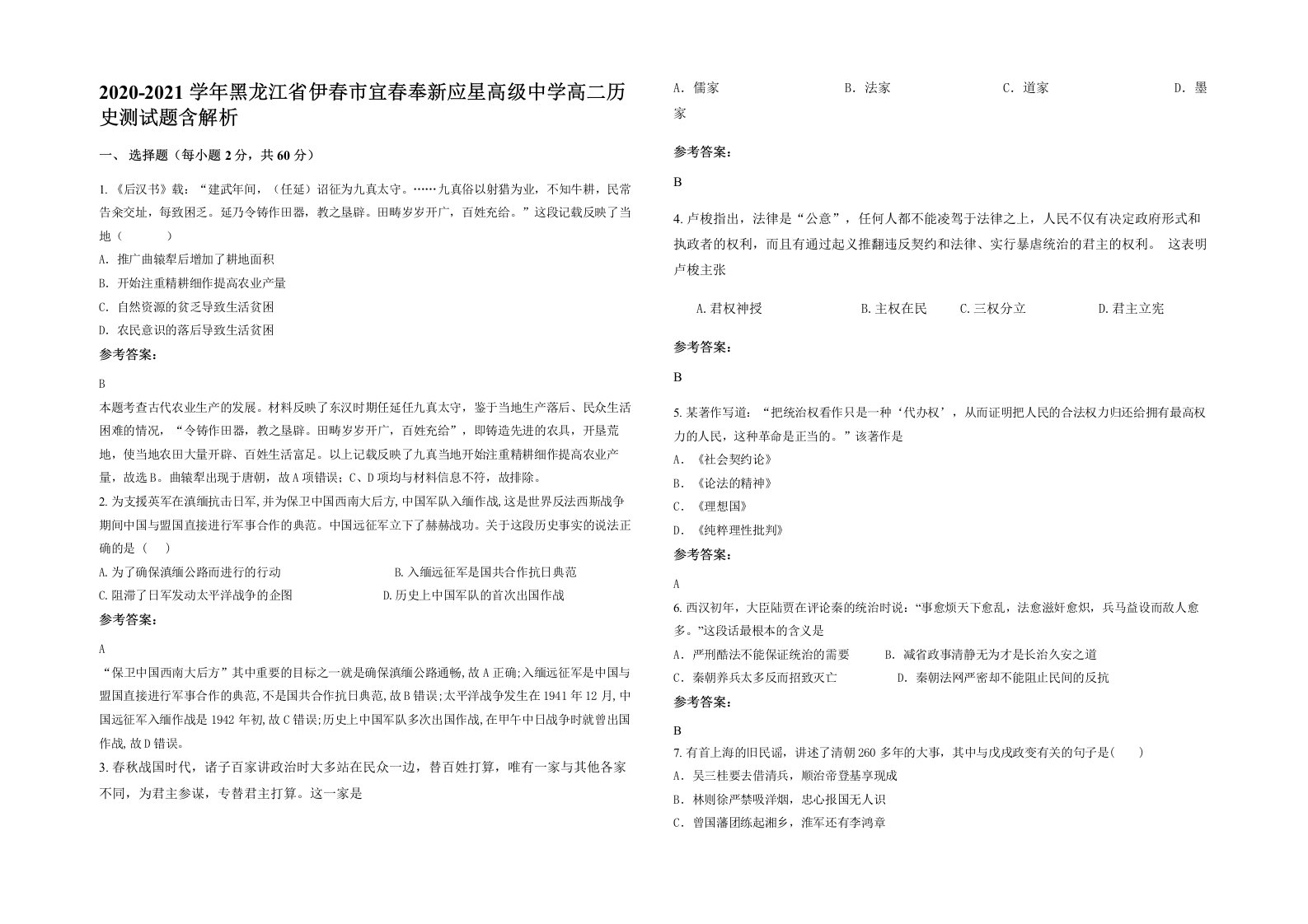 2020-2021学年黑龙江省伊春市宜春奉新应星高级中学高二历史测试题含解析