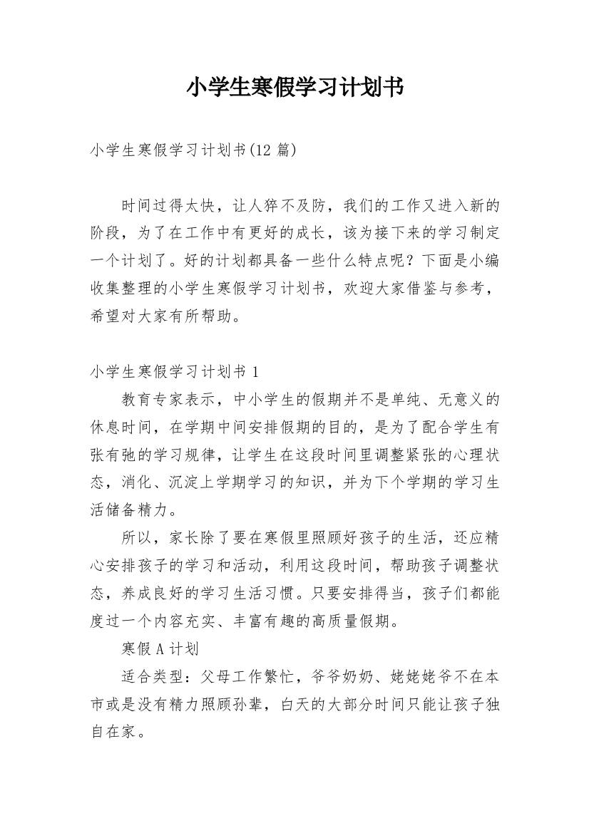 小学生寒假学习计划书_8