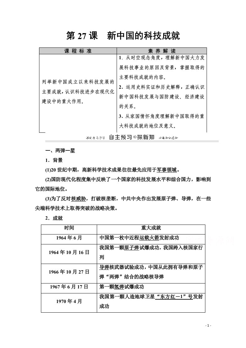 2020_2021学年高中历史第6单元现代世界的科技与文化第27课新中国的科技成就教师用书岳麓版必修3