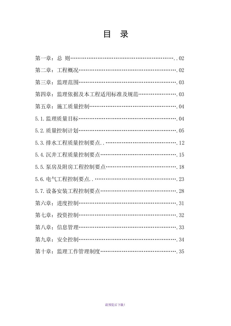 泵站工程监理实施细则