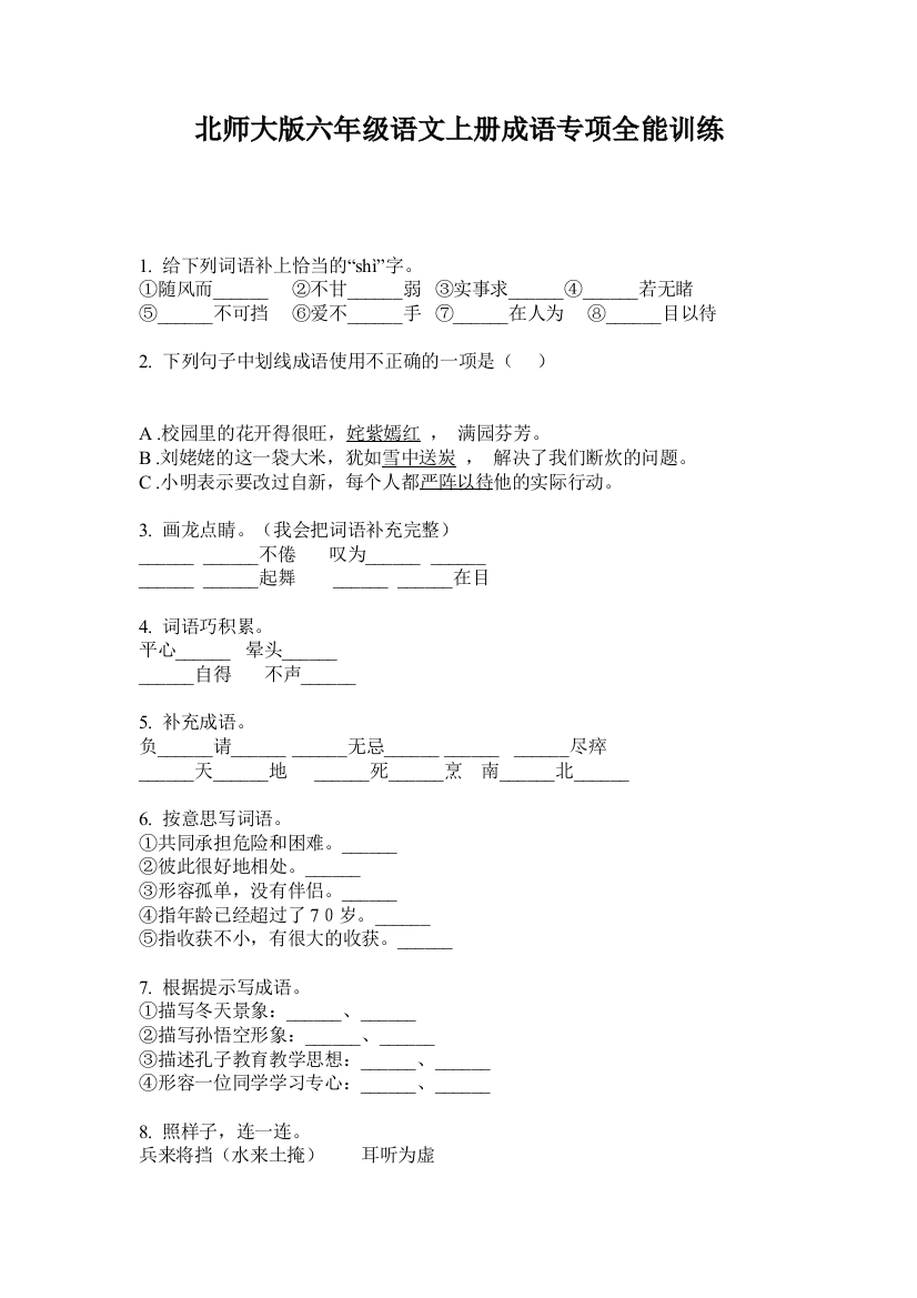 北师大版六年级语文上册成语专项全能训练