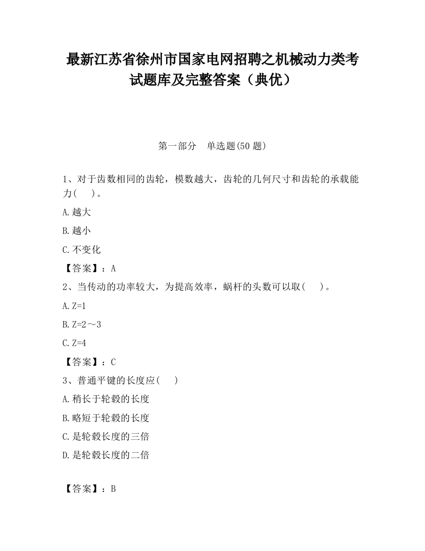 最新江苏省徐州市国家电网招聘之机械动力类考试题库及完整答案（典优）