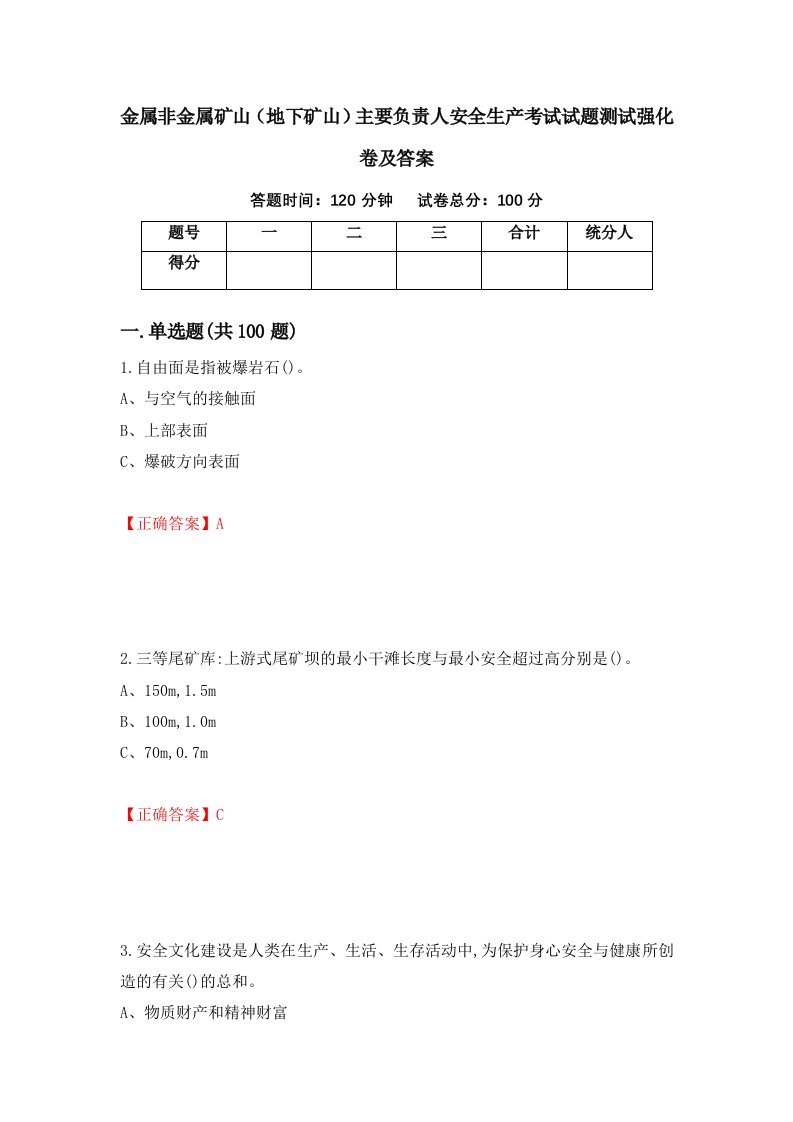 金属非金属矿山地下矿山主要负责人安全生产考试试题测试强化卷及答案第56期