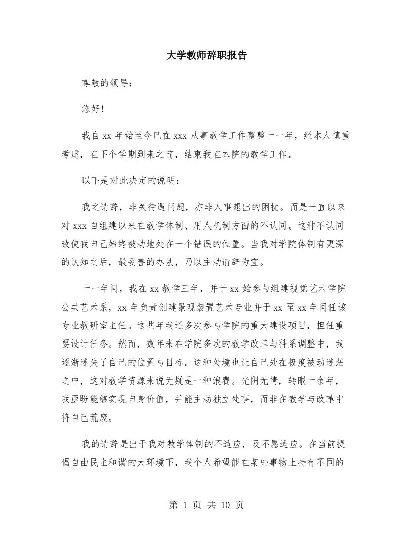 大学教师辞职报告