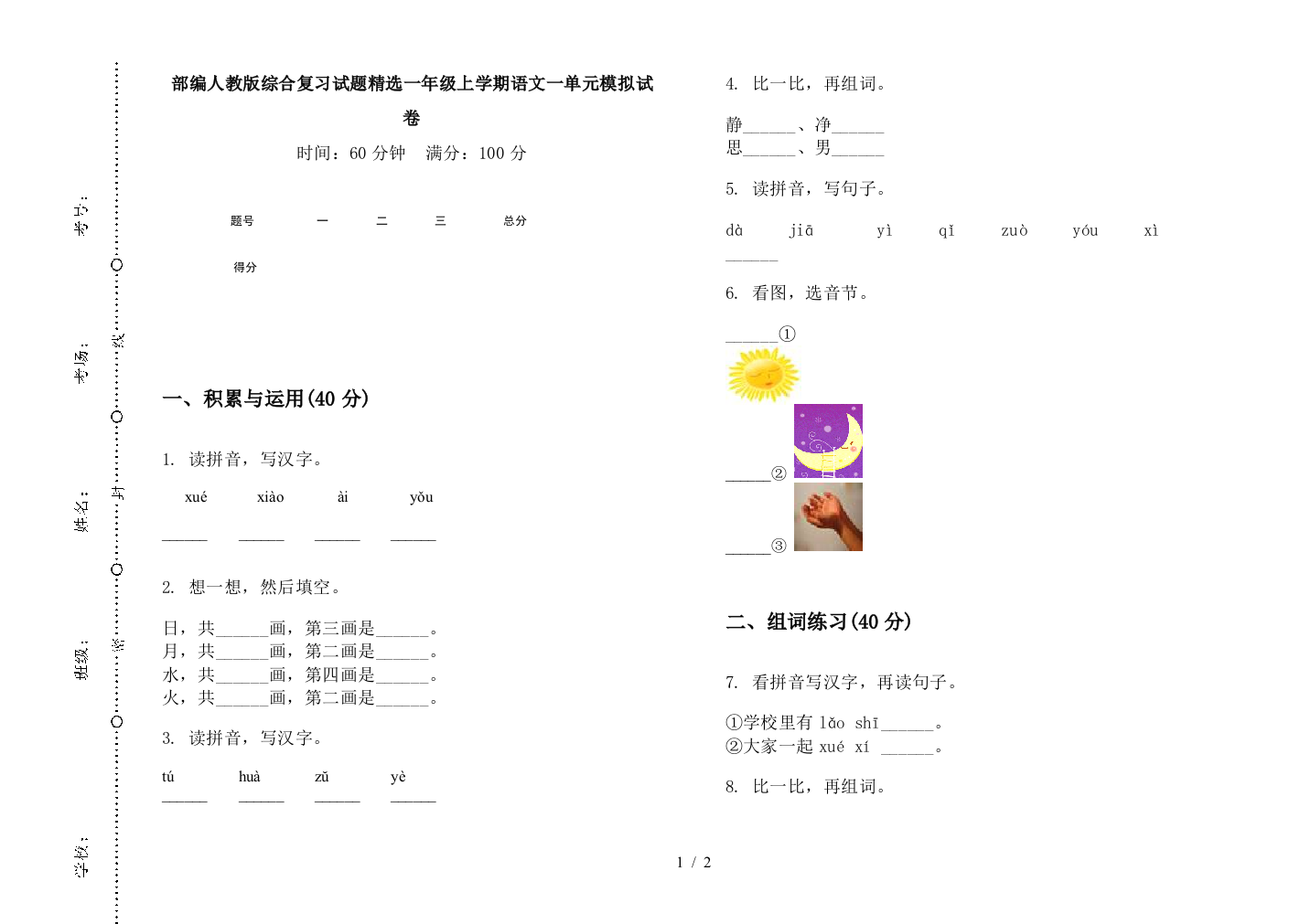 部编人教版综合复习试题精选一年级上学期语文一单元模拟试卷