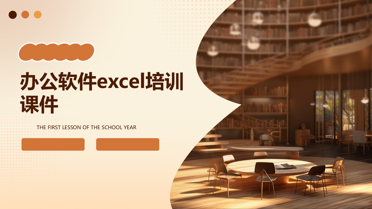 办公软件EXCEL培训课件