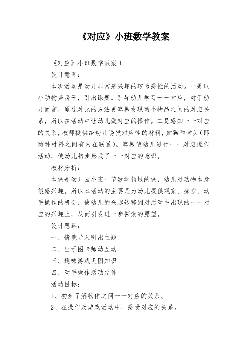 《对应》小班数学教案