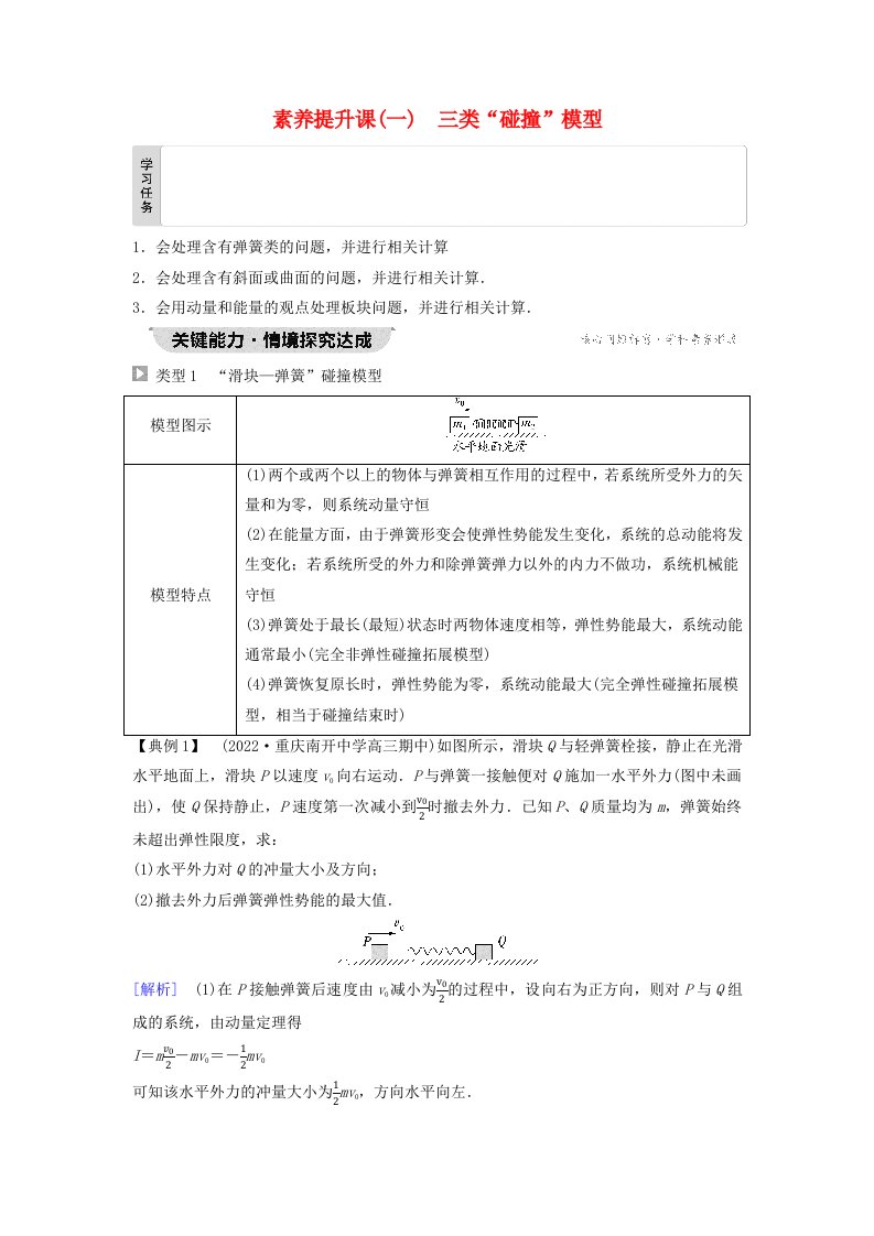 新教材同步系列2024春高中物理第1章动量和动量守恒定律素养提升课1三类“碰撞”模型教师用书粤教版选择性必修第一册