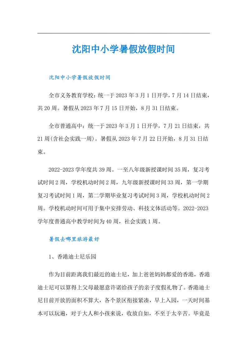 沈阳中小学暑假放假时间