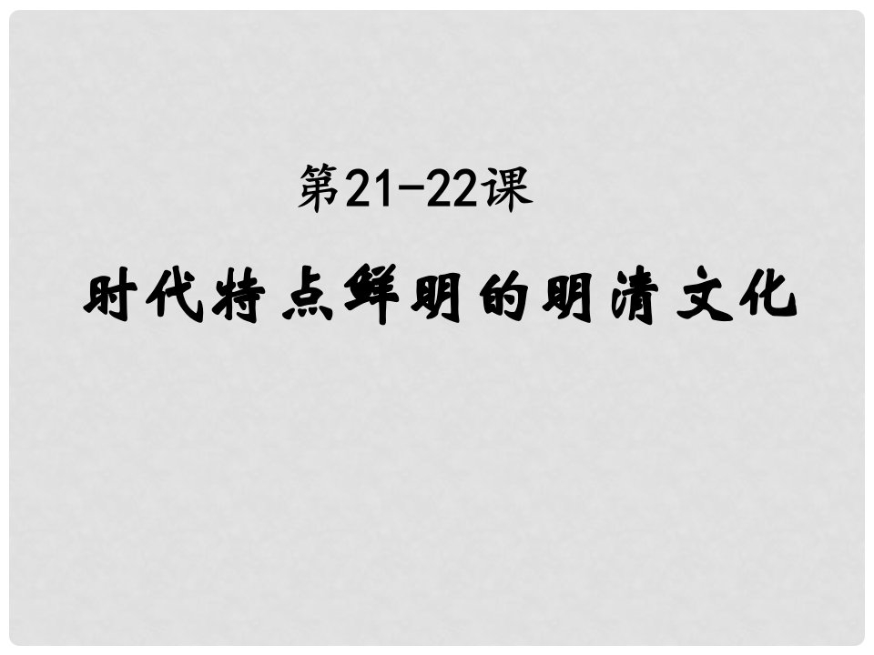 湖南省长沙市七年级历史下册