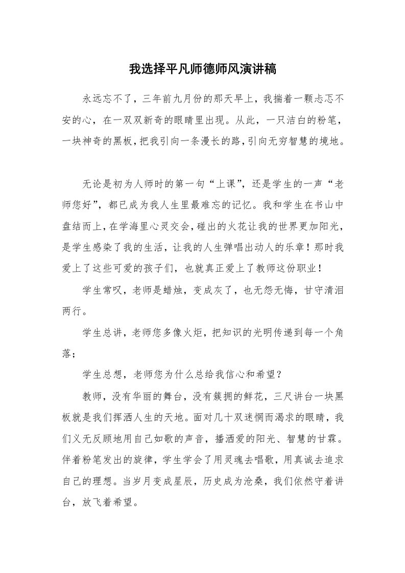 我选择平凡师德师风演讲稿