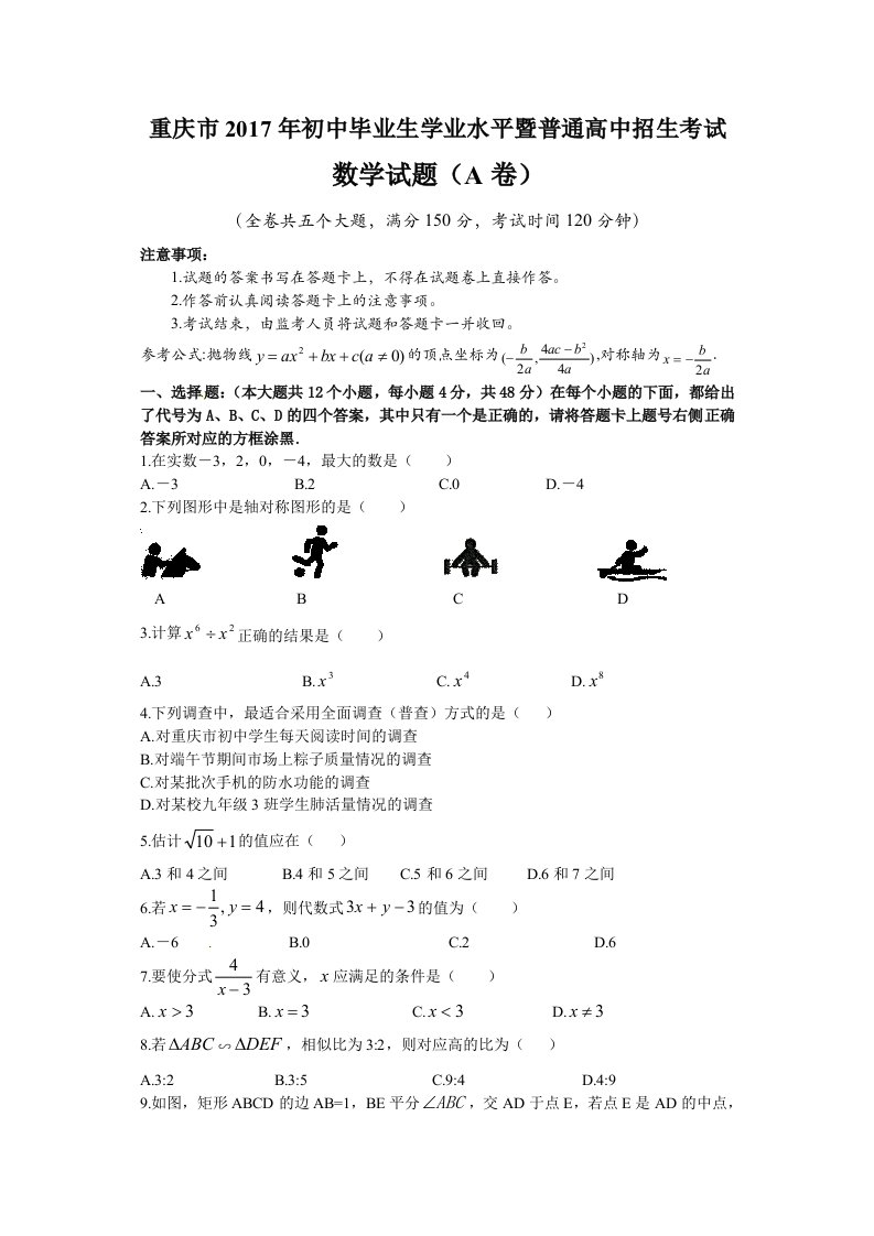 2017年重庆中考数学A卷及答案