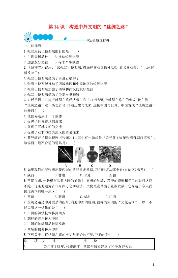 2022七年级历史上册第三单元秦汉时期：统一多民族国家的建立和巩固第14课沟通中外文明的丝绸之路课后习题新人教版