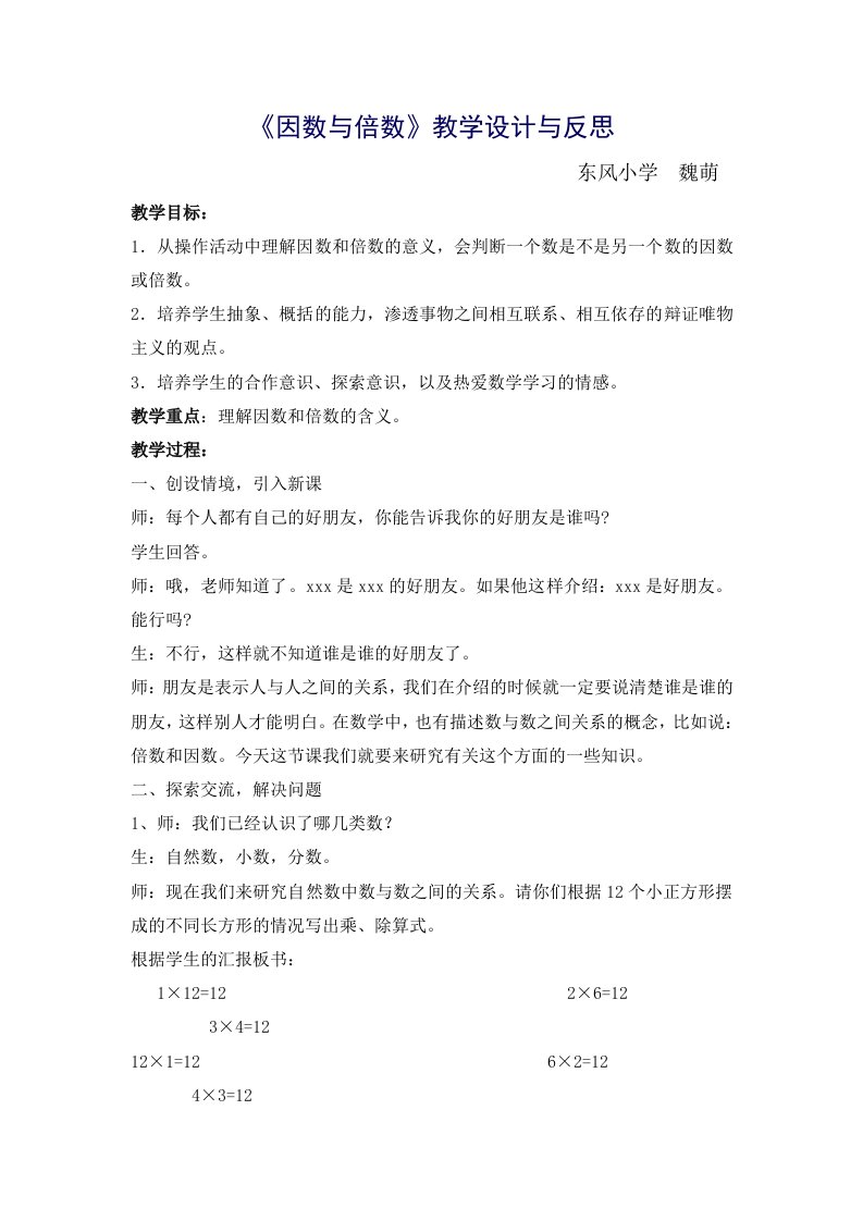 《因数和倍数》的教学设计和反思x