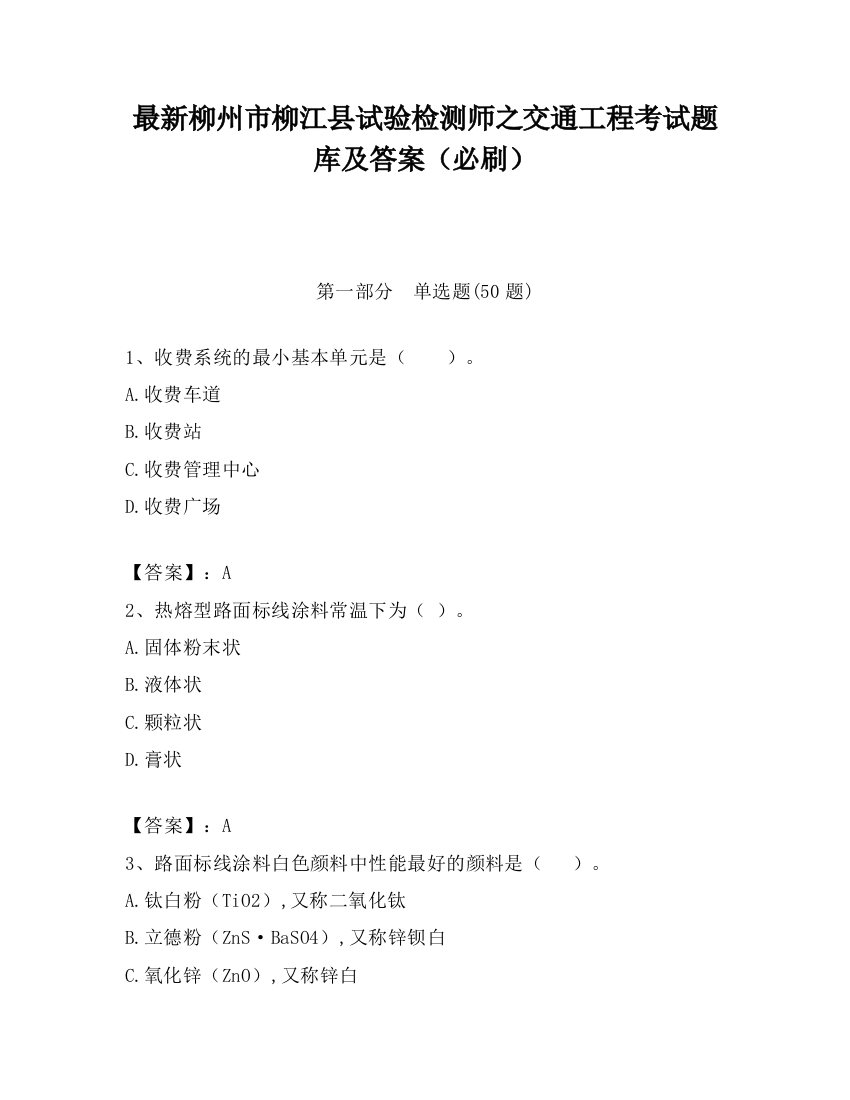 最新柳州市柳江县试验检测师之交通工程考试题库及答案（必刷）