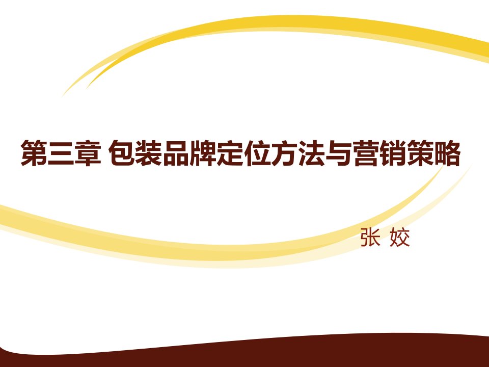 [精选]市场营销第三章包装品牌定位方法与营销策略