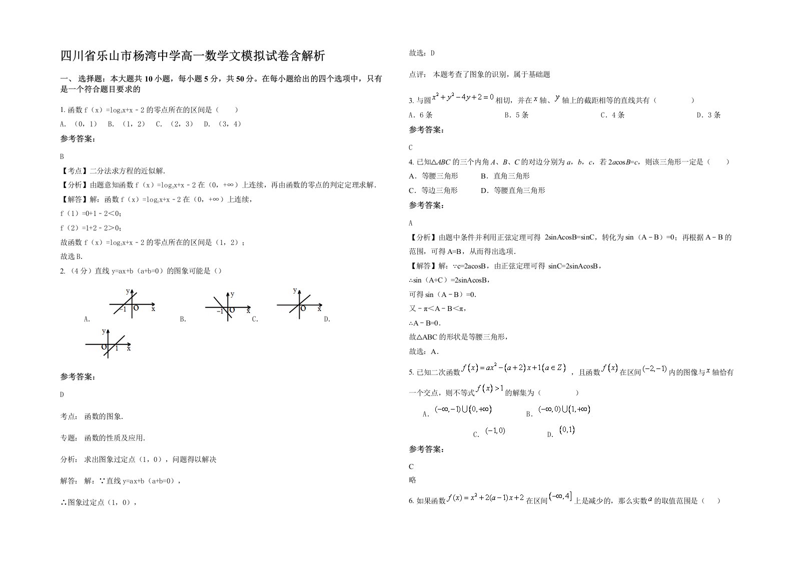 四川省乐山市杨湾中学高一数学文模拟试卷含解析