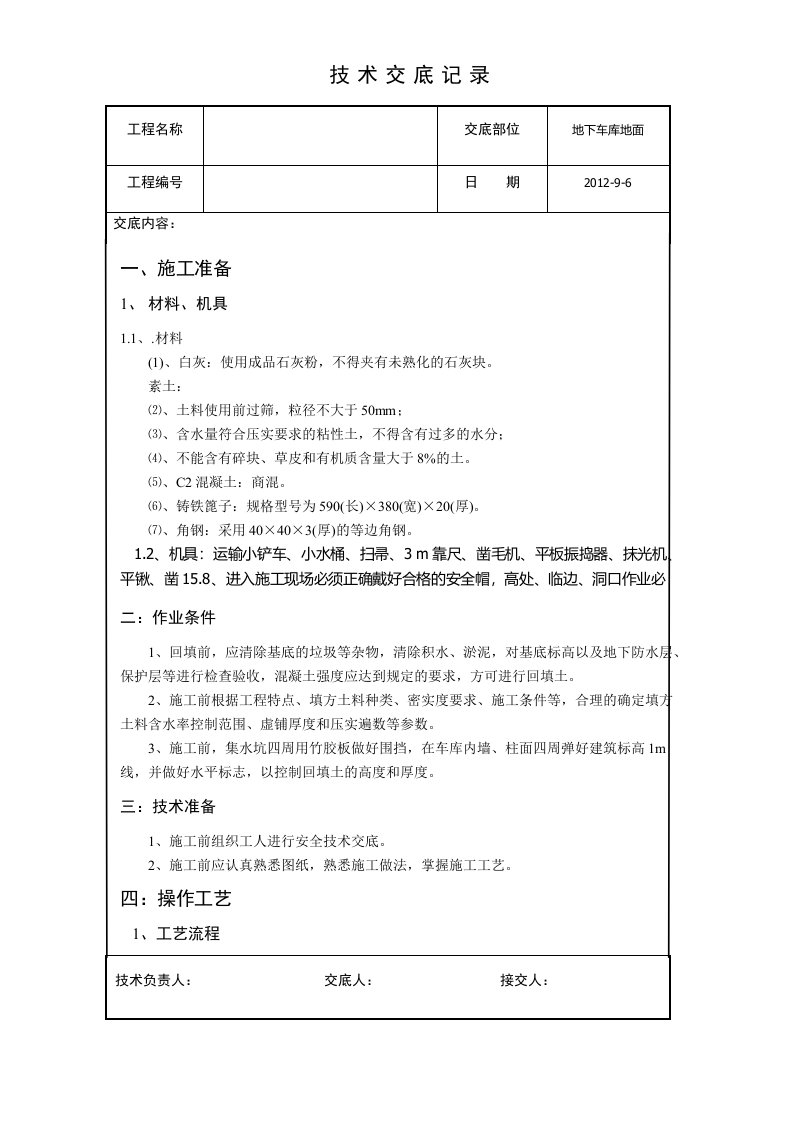 地下车库混凝土地面施工技术交底完成