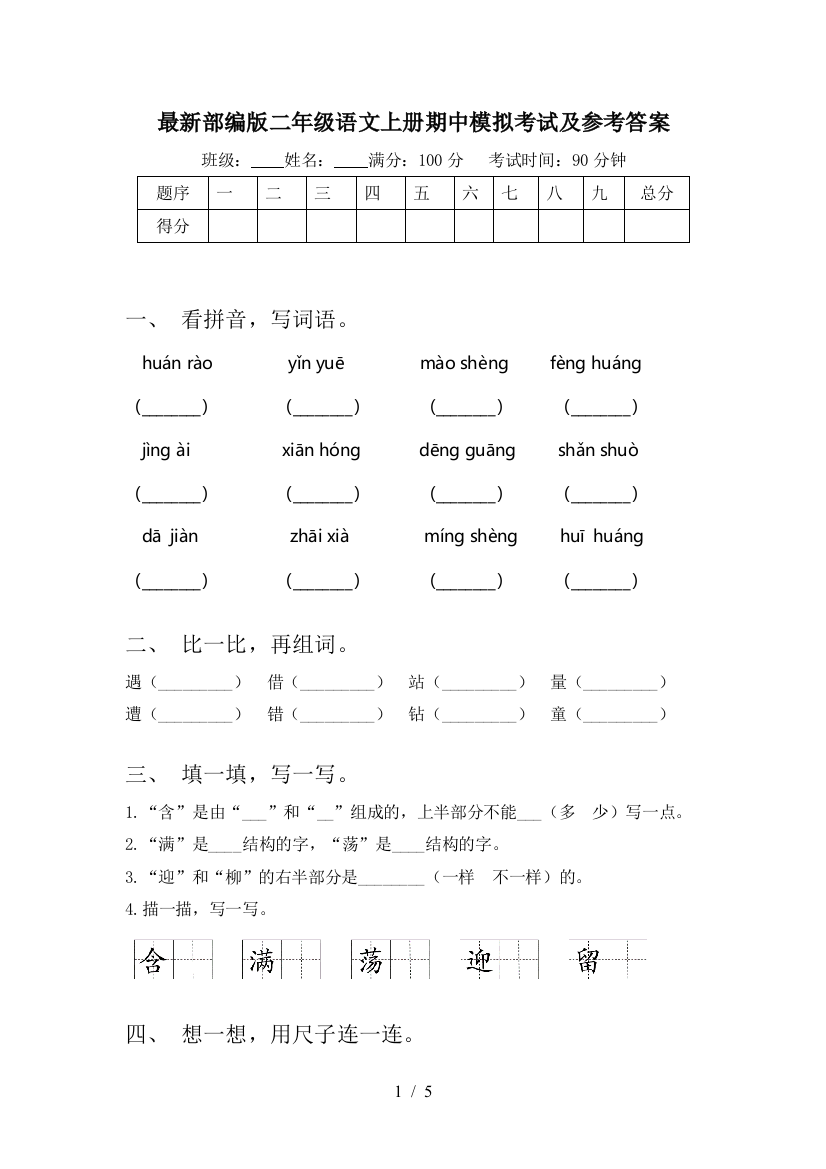 最新部编版二年级语文上册期中模拟考试及参考答案