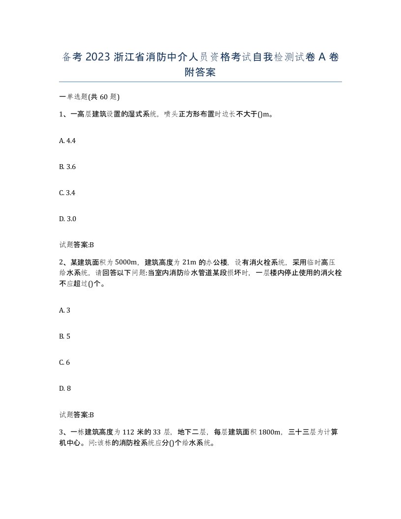 备考2023浙江省消防中介人员资格考试自我检测试卷A卷附答案