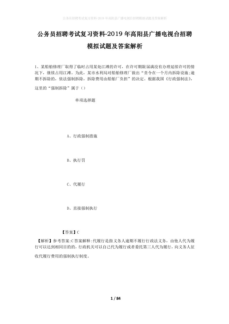 公务员招聘考试复习资料-2019年高阳县广播电视台招聘模拟试题及答案解析