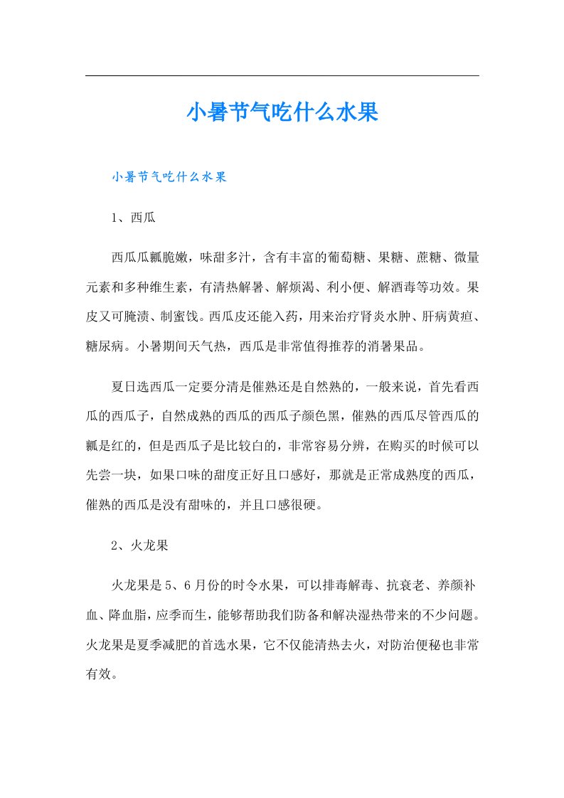 小暑节气吃什么水果