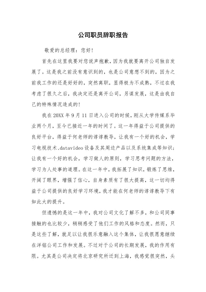 求职离职_辞职报告_公司职员辞职报告_3