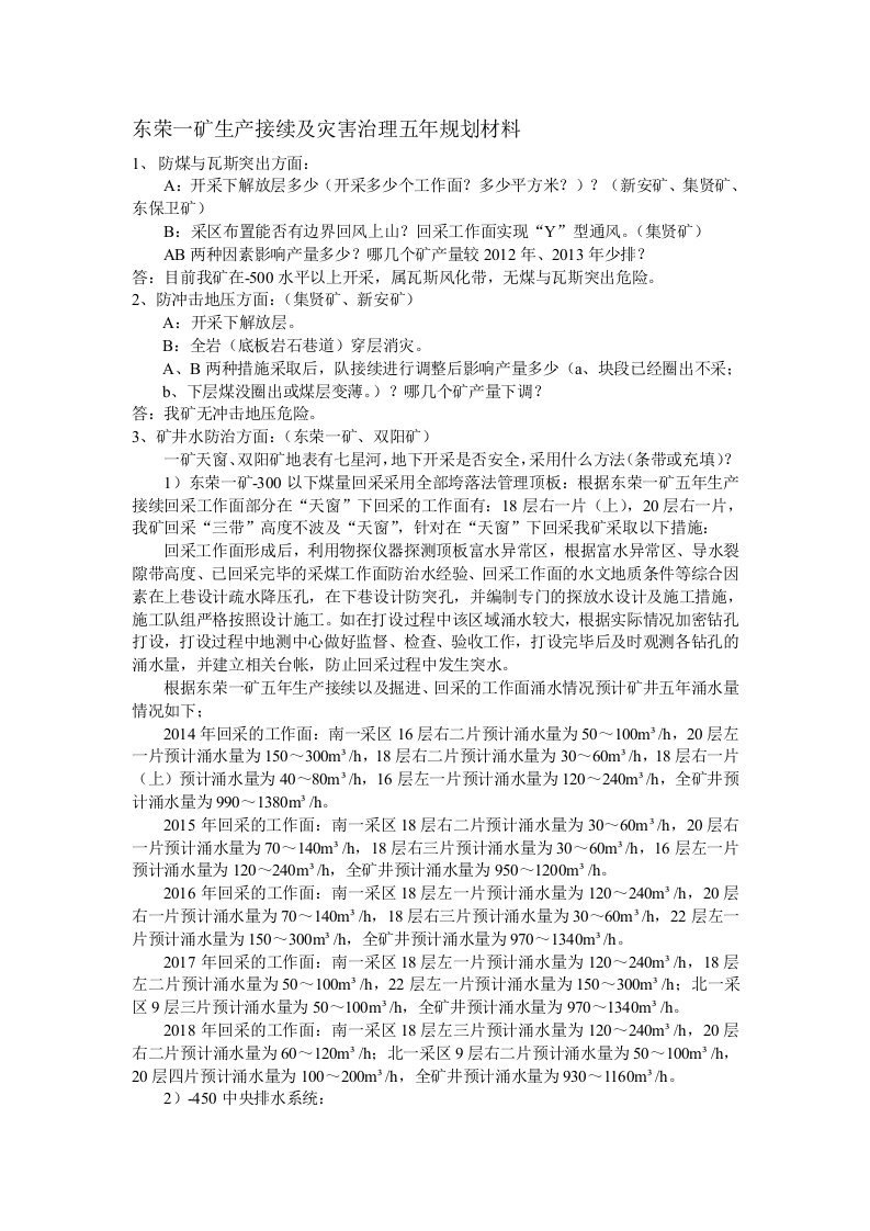 东荣一矿生产接续及灾害治理五年规划材料