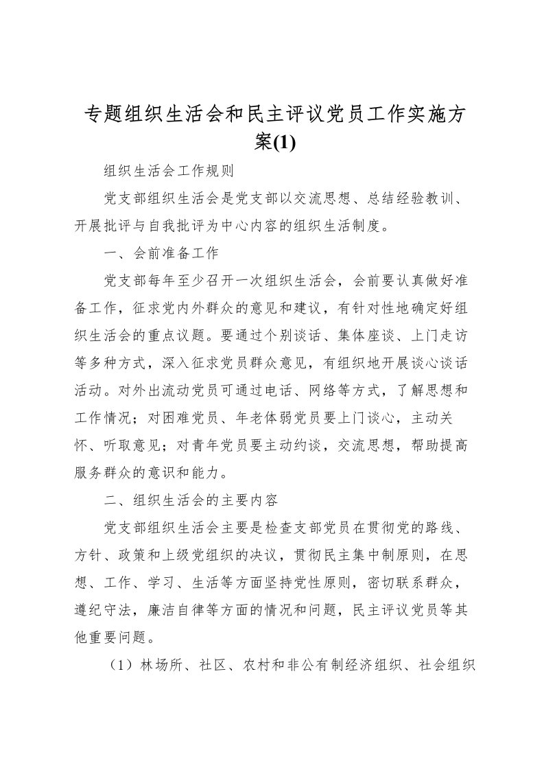 2022年专题组织生活会和民主评议党员工作实施方案2