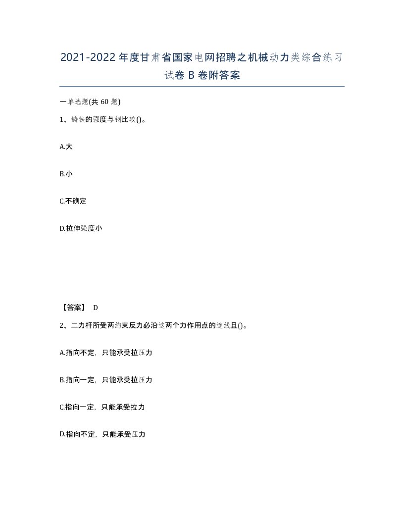 2021-2022年度甘肃省国家电网招聘之机械动力类综合练习试卷B卷附答案