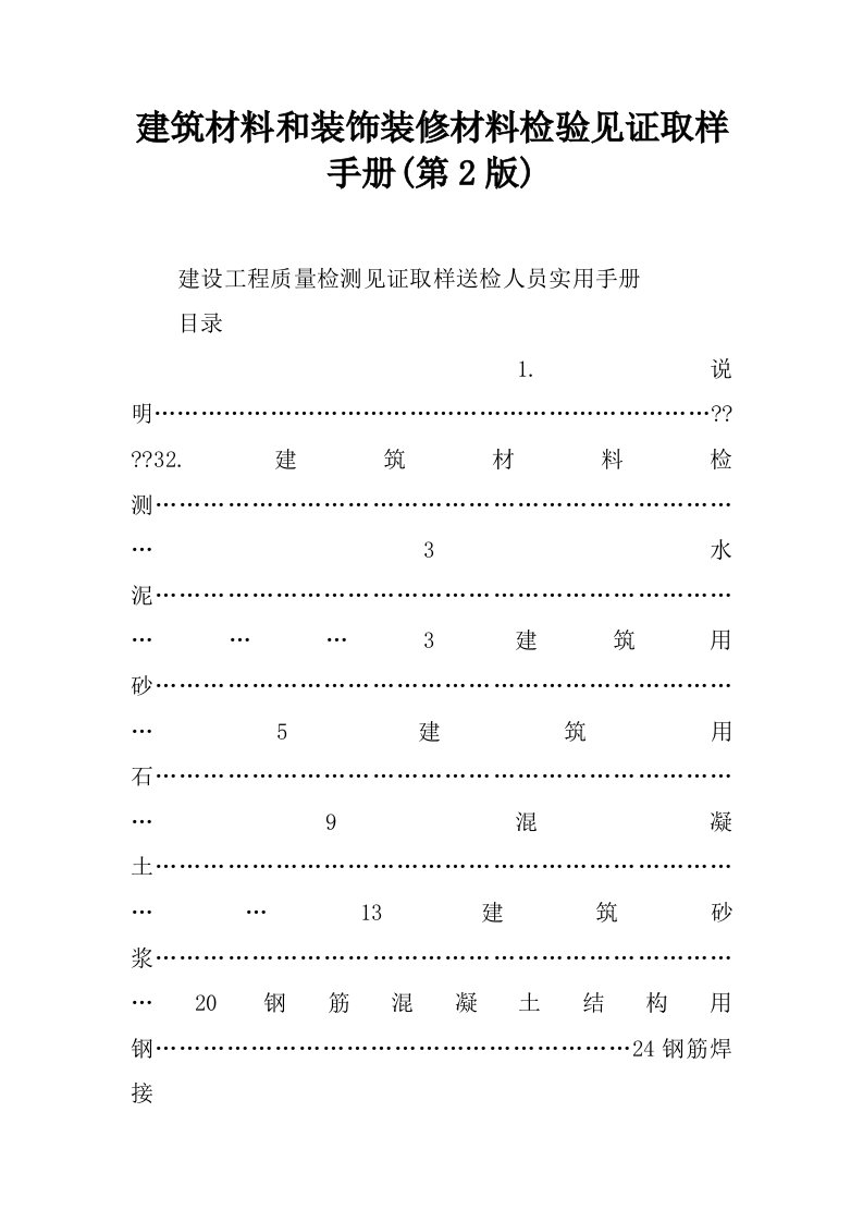 建筑材料和装饰装修材料检验见证取样手册(第2版)