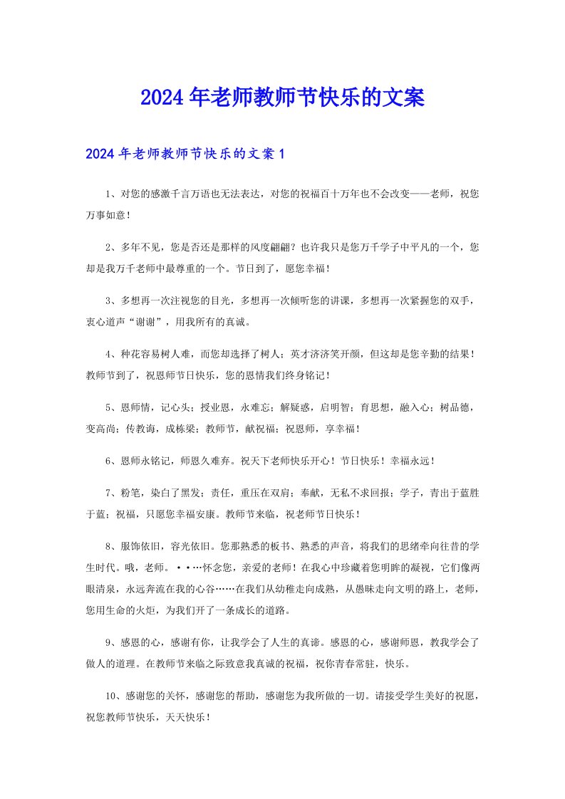 2024年老师教师节快乐的文案