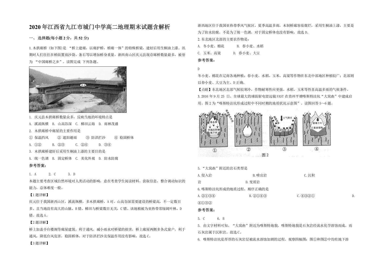 2020年江西省九江市城门中学高二地理期末试题含解析