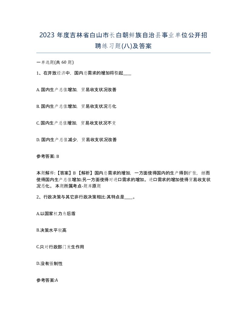 2023年度吉林省白山市长白朝鲜族自治县事业单位公开招聘练习题八及答案