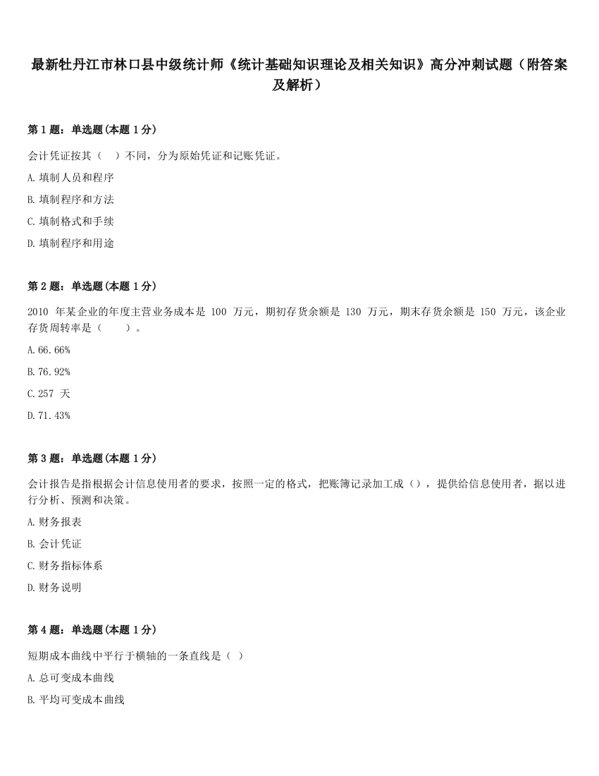 最新牡丹江市林口县中级统计师《统计基础知识理论及相关知识》高分冲刺试题（附答案及解析）