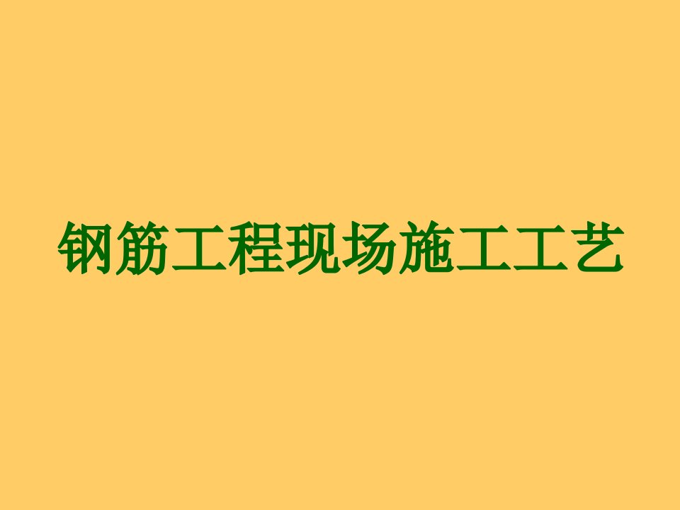 钢筋工程现场施工工艺课件