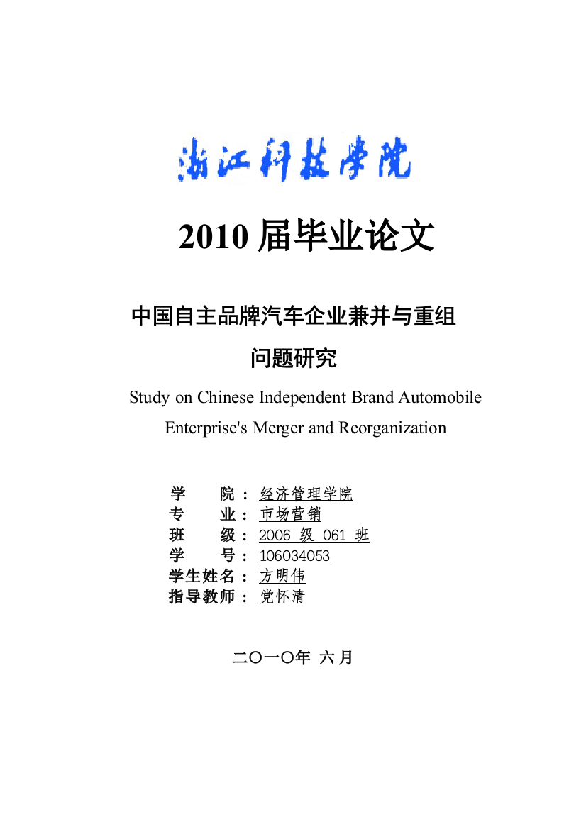 大学毕业设计---中国自主品牌汽车企业兼并与重组问题研究