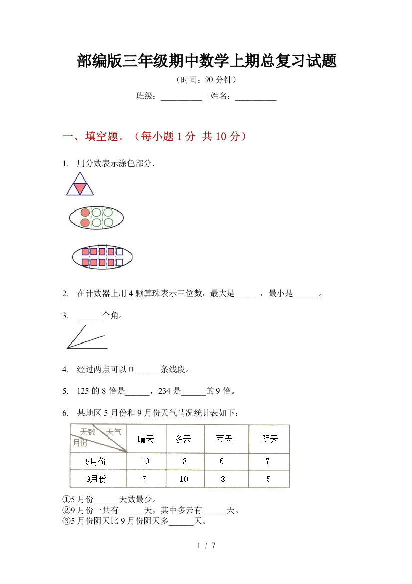 部编版小学三年级期中数学上期总复习试题